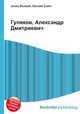 Гуляков, Александр Дмитриевич, Джесси Рассел 