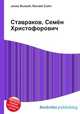 Ставраков, Семён Христофорович, Джесси Рассел 