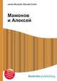 Мамонов и Алексей, Джесси Рассел 