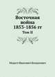 Восточная война 1853-1856 гг. Том II, Модест Иванович Богданович 