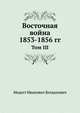 Восточная война 1853-1856 гг. Том III, Модест Иванович Богданович 