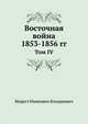 Восточная война 1853-1856 гг. Том IV, Модест Иванович Богданович 
