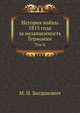 История войны 1813 года за независимость Германии. Том II, М. И. Богданович 