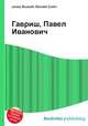 Гавриш, Павел Иванович, Джесси Рассел 