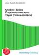 Список Героев Социалистического Труда (Новомосковск), Джесси Рассел 