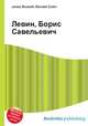 Левин, Борис Савельевич, Джесси Рассел 