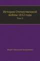 История Отечественной войны 1812 года. Том II, Модест Иванович Богданович 