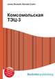 Комсомольская ТЭЦ-3, Джесси Рассел 