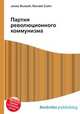 Партия революционного коммунизма, Джесси Рассел 