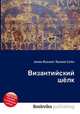 Византийский шёлк, Джесси Рассел 