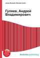 Гуляев, Андрей Владимирович, Джесси Рассел 