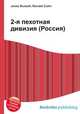 2-я пехотная дивизия (Россия), Джесси Рассел 