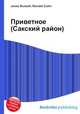Приветное (Сакский район), Джесси Рассел 