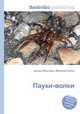 Пауки-волки, Джесси Рассел 