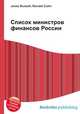 Список министров финансов России, Джесси Рассел 