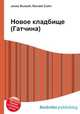 Новое кладбище (Гатчина), Джесси Рассел 