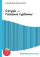 Сатурн — Газовые турбины, Джесси Рассел 