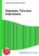 Чернова, Татьяна Сергеевна, Джесси Рассел 
