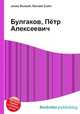 Булгаков, Пётр Алексеевич, Джесси Рассел 