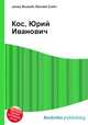 Кос, Юрий Иванович, Джесси Рассел 