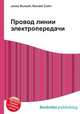 Провод линии электропередачи, Джесси Рассел 