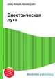 Электрическая дуга, Джесси Рассел 