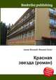 Красная звезда (роман), Джесси Рассел 