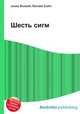 Шесть сигм, Джесси Рассел 