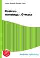 Камень, ножницы, бумага, Джесси Рассел 