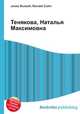 Тенякова, Наталья Максимовна, Джесси Рассел 