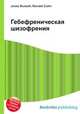Гебефреническая шизофрения, Джесси Рассел 