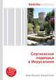 Сергиевское подворье в Иерусалиме, Джесси Рассел 