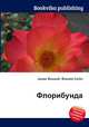 Флорибунда, Джесси Рассел 