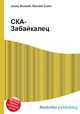 СКА-Забайкалец, Джесси Рассел 