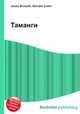 Таманги, Джесси Рассел 