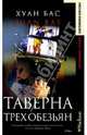 Таверна трех обезьян - (Современная классика), Хуан Бас 