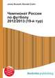 Чемпионат России по футболу 2012/2013 (19-й тур), Джесси Рассел 