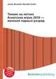Теннис на летних Азиатских играх 2010 — женский парный разряд, Джесси Рассел 