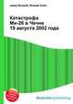 Катастрофа Ми-26 в Чечне 19 августа 2002 года, Джесси Рассел 