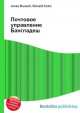 Почтовое управление Бангладеш, Джесси Рассел 