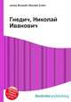 Гнедич, Николай Иванович, Джесси Рассел 