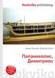 Папаниколис, Димитриос, Джесси Рассел 