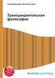 Трансцендентальная философия, Джесси Рассел 