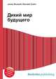 Дикий мир будущего, Джесси Рассел 