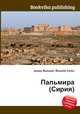 Пальмира (Сирия), Джесси Рассел 