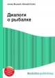 Диалоги о рыбалке, Джесси Рассел 