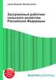 Заслуженный работник сельского хозяйства Российской Федерации, Джесси Рассел 
