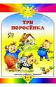 Три поросенка, 
