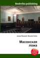 Масонская ложа, Джесси Рассел 