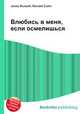 Влюбись в меня, если осмелишься, Джесси Рассел 